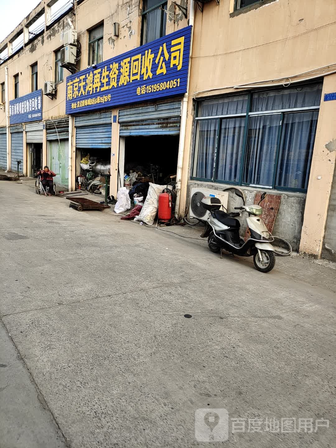 南京刘现明废旧物资回收部