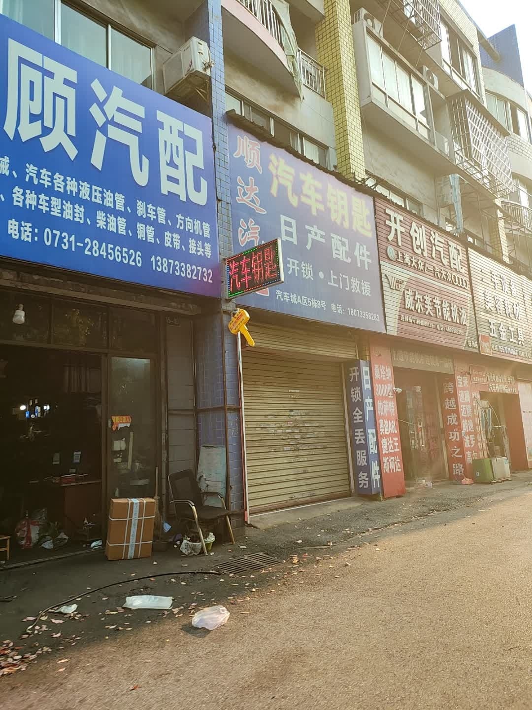 顺达汽配(红港路店)