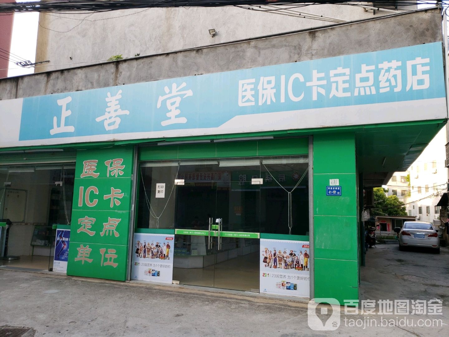 正善堂医药(三十二分店)