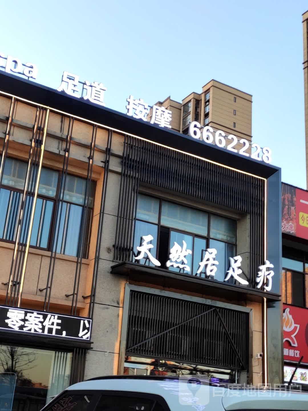 天然居足疗