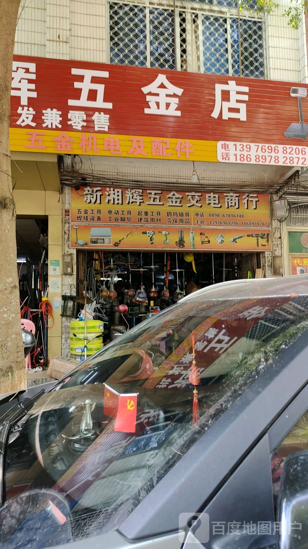 新湘辉五金交电商行