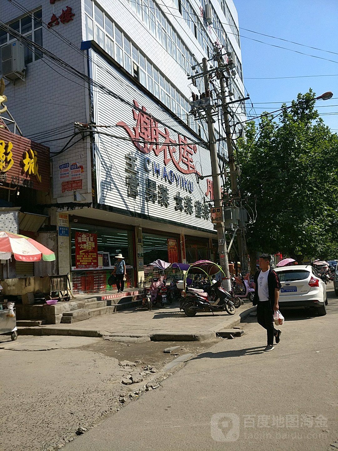 郸城县潮衣库服饰(幸福路店)