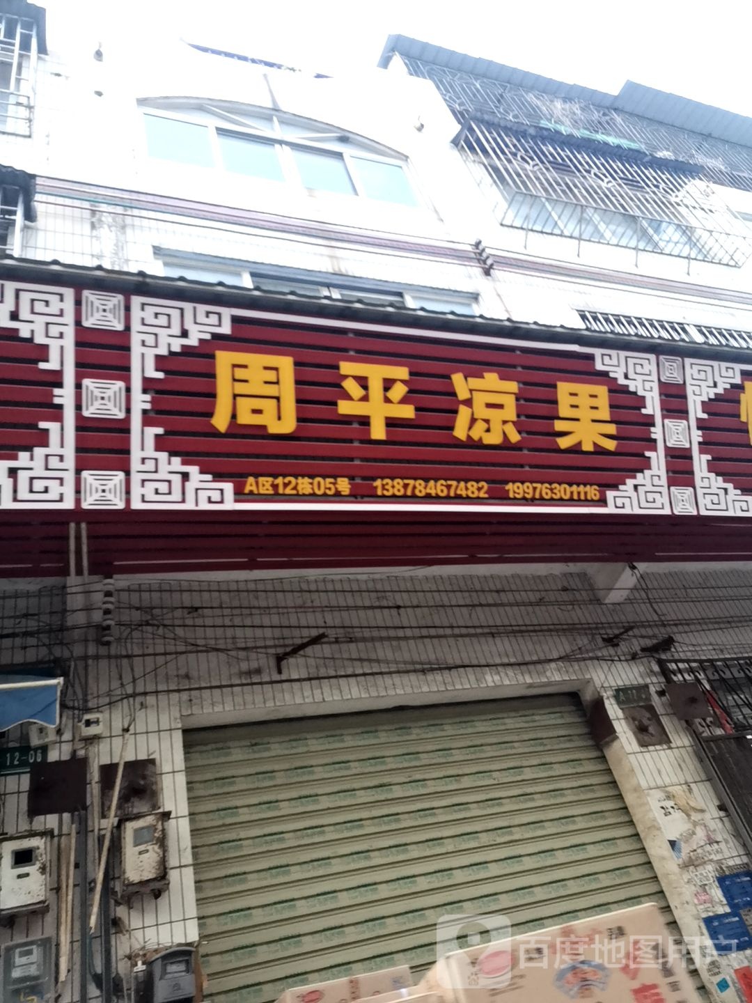 周平凉果