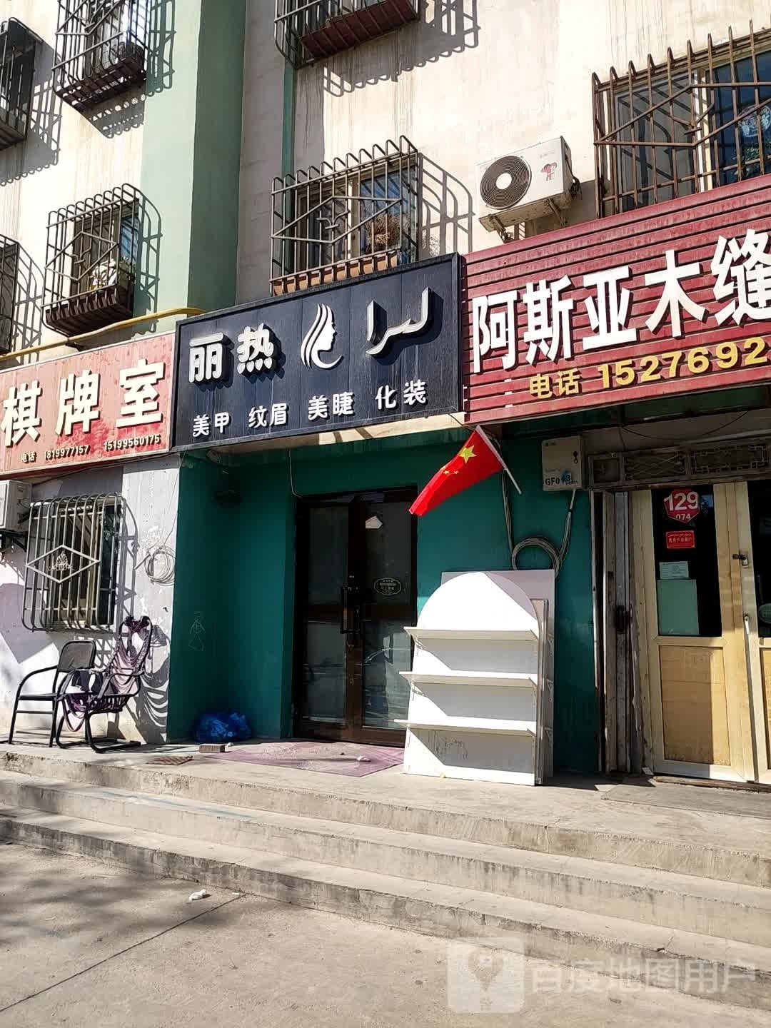 丽热美甲纹眉