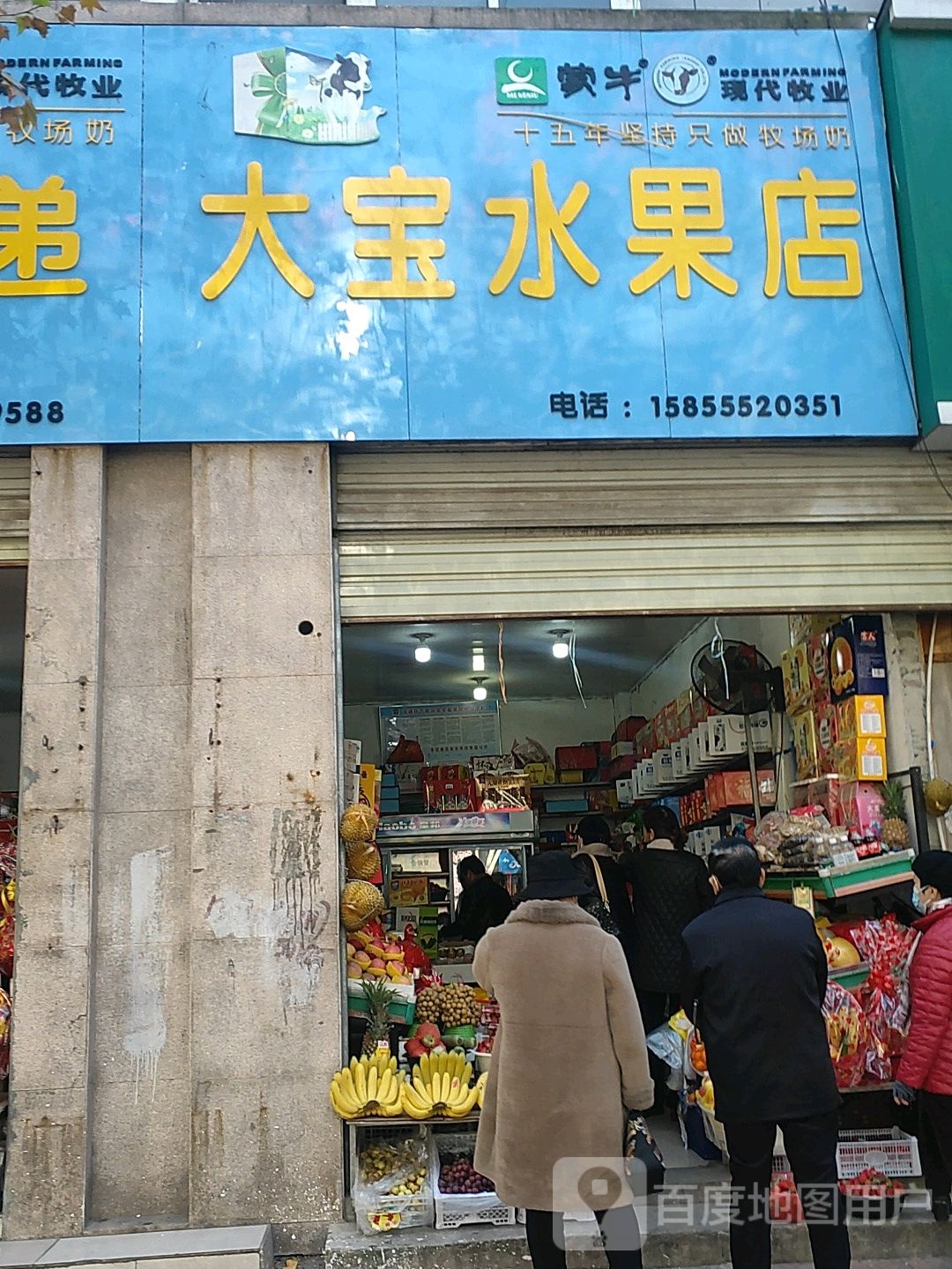 大宝水果店