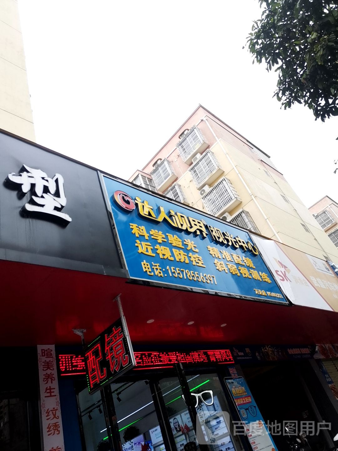 达人视界视光中心(胜利花园店)