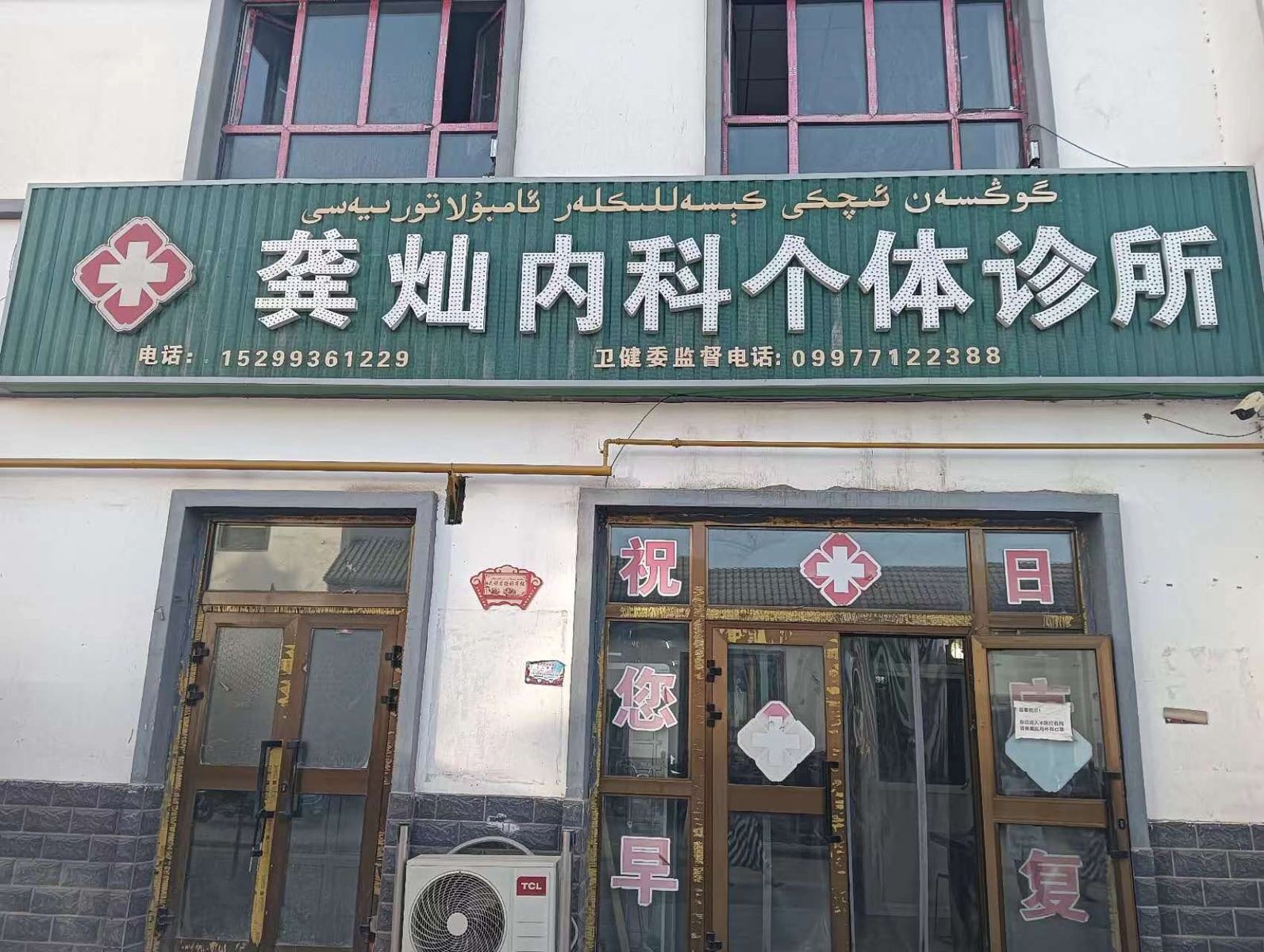 龚灿内科个体诊所