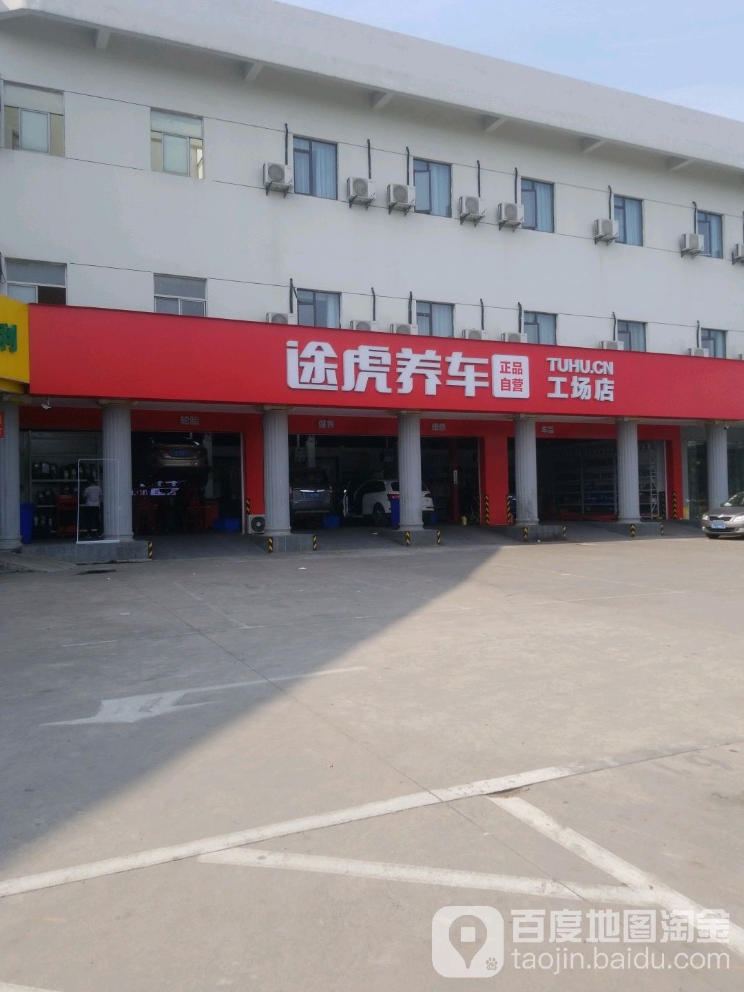 途虎养工车场店(南京仙尧路店)