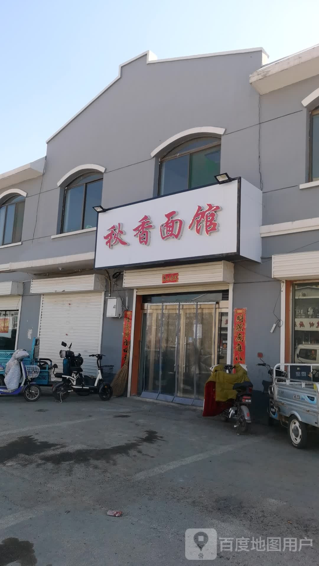 秋香饭馆