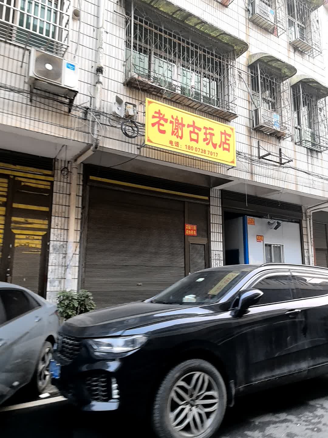 老谢古玩店