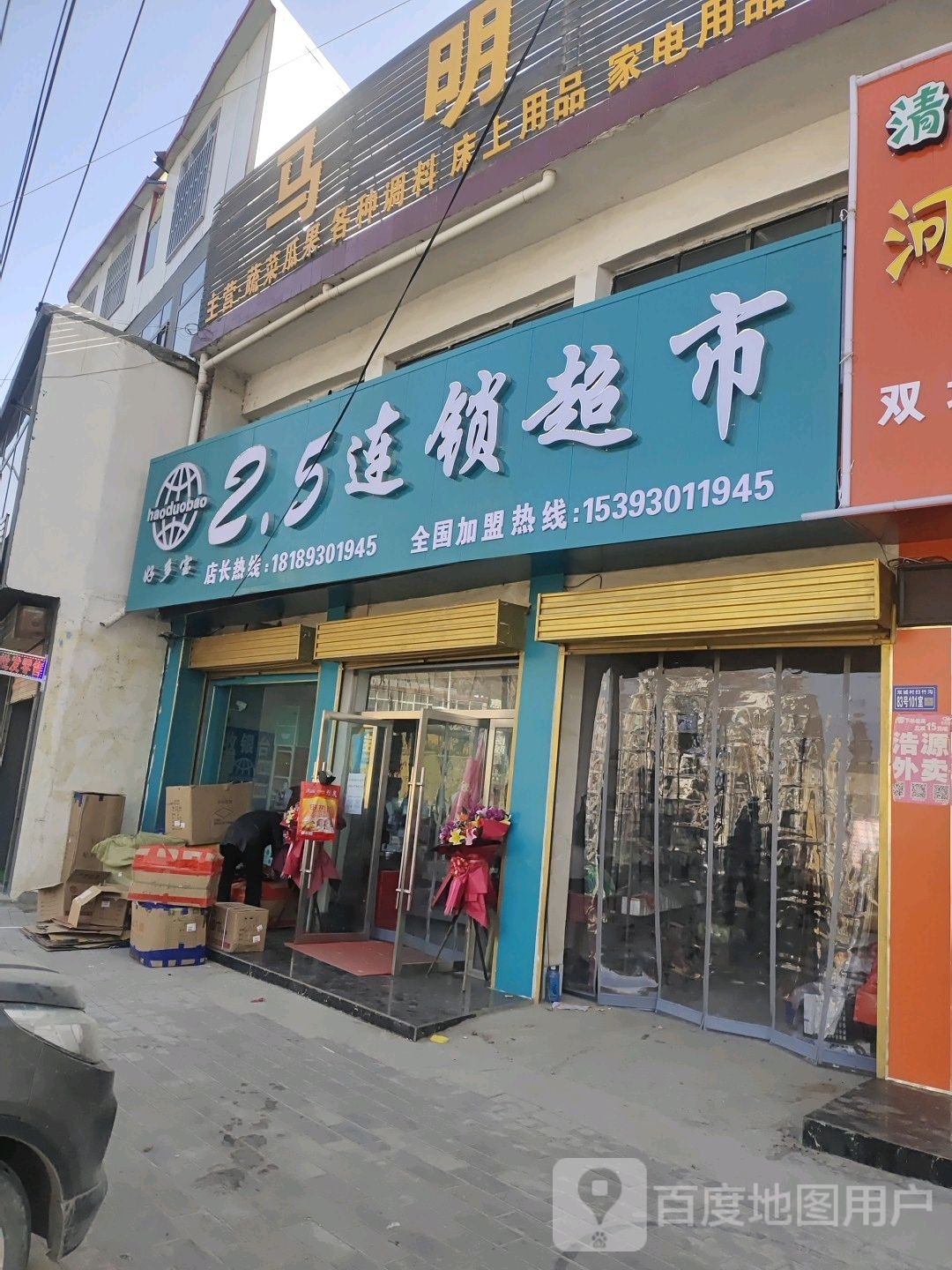 2.5连锁超市