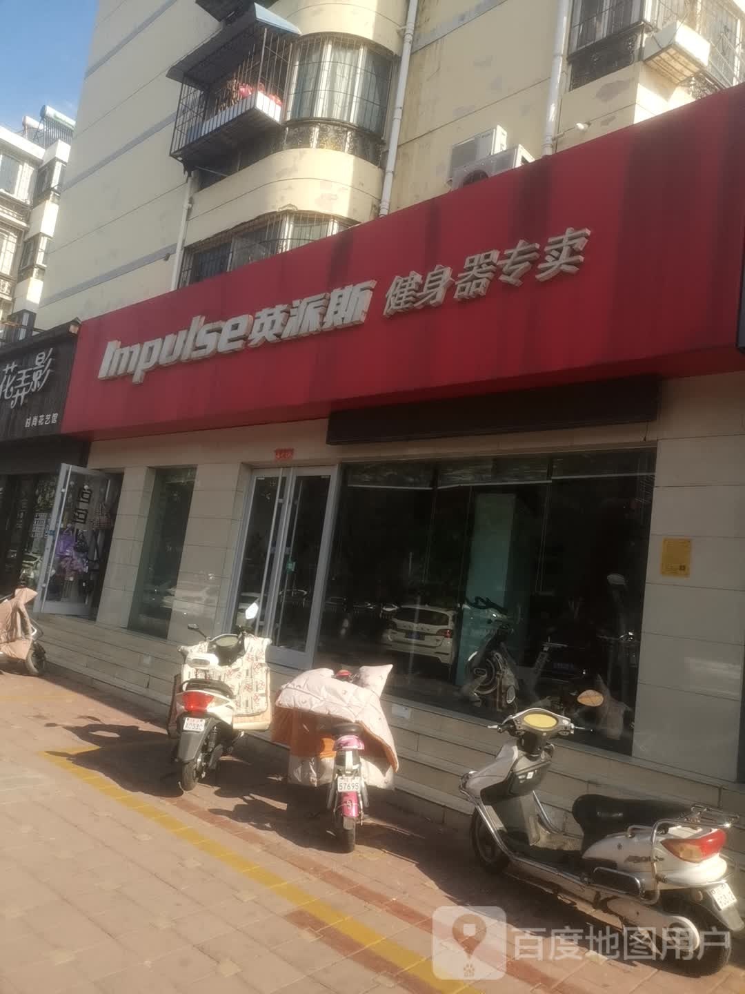 英派斯健身房器专卖(相山北路店)