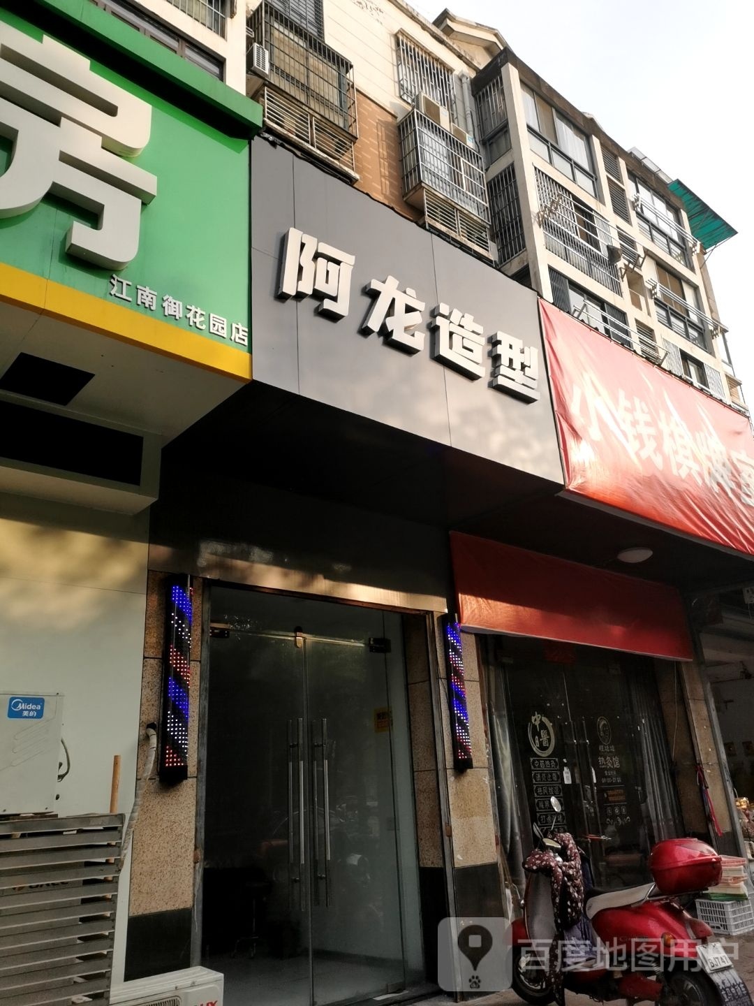 阿龙造形(雨湖路店)