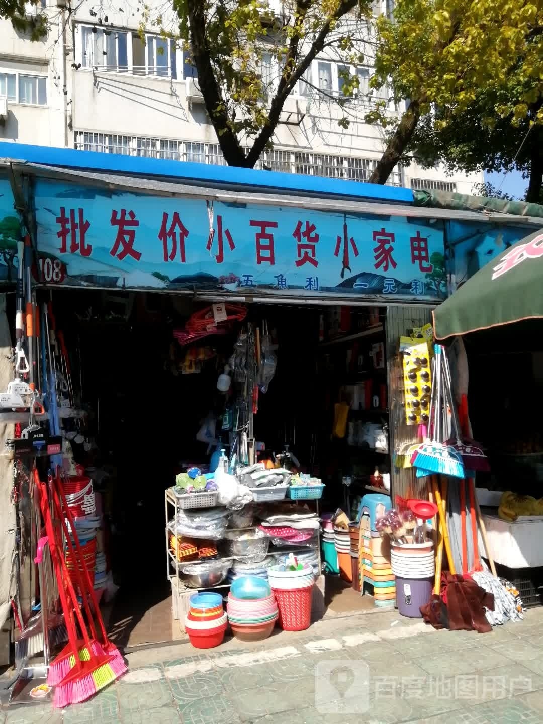 批发价小百货小家电