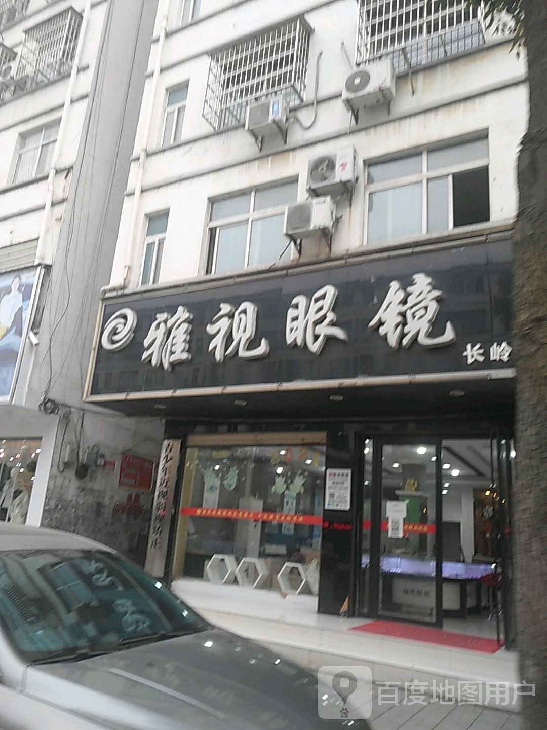 雅视眼镜(长岭店)