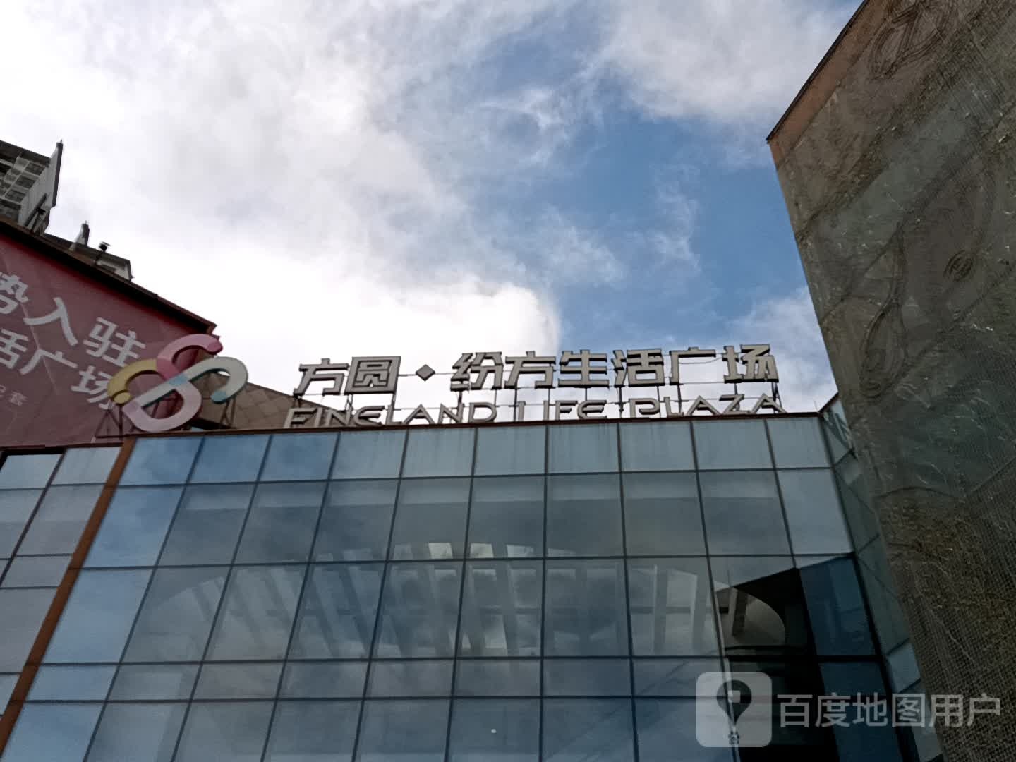 方圆·纷方生活广场