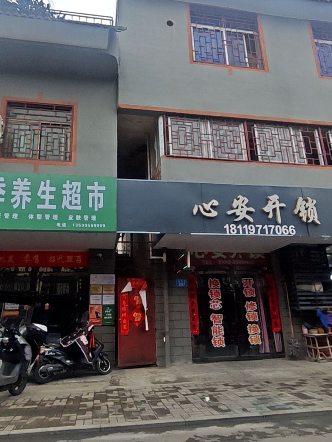 心安开锁