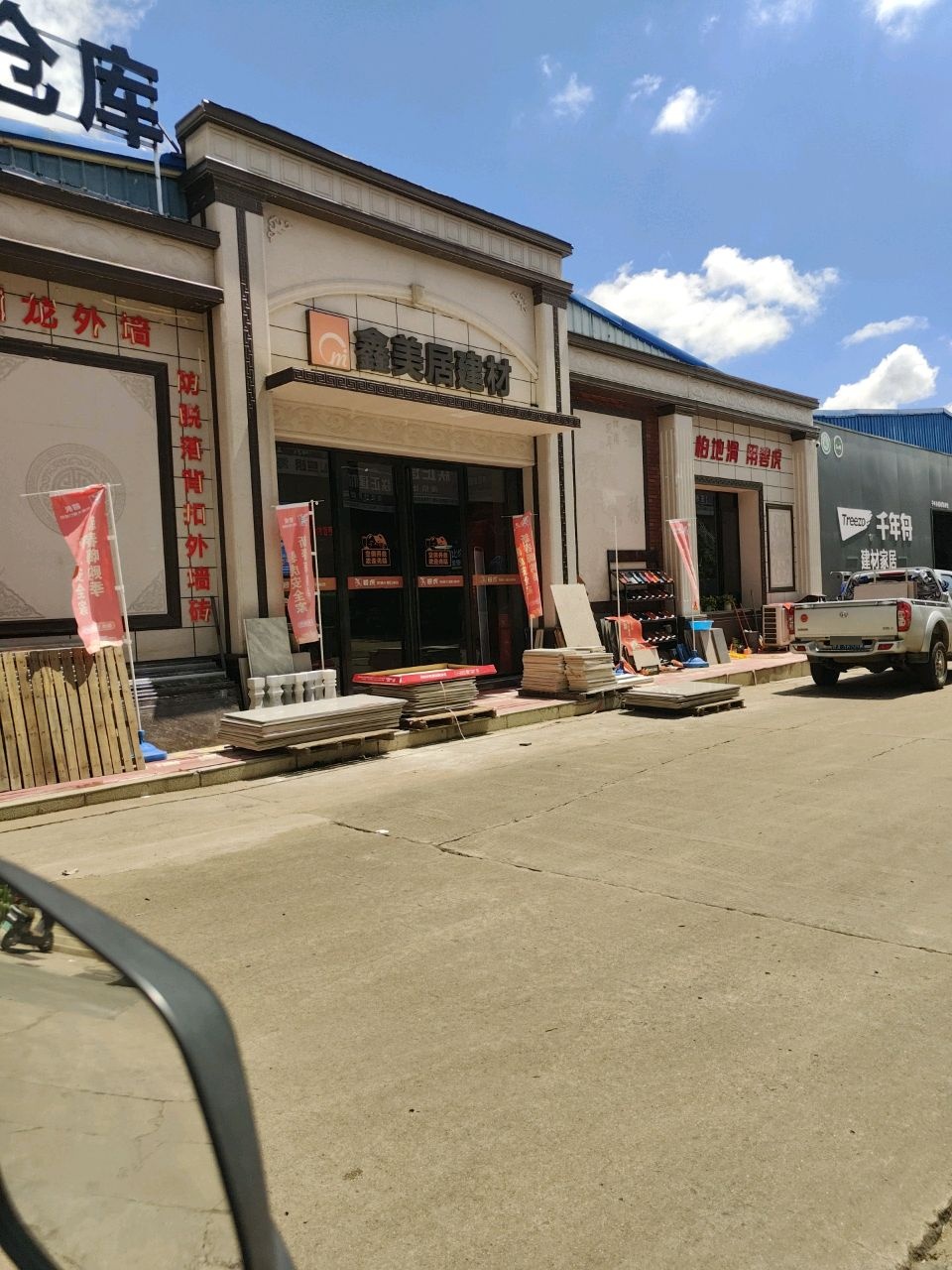 金盛达鑫美居建材