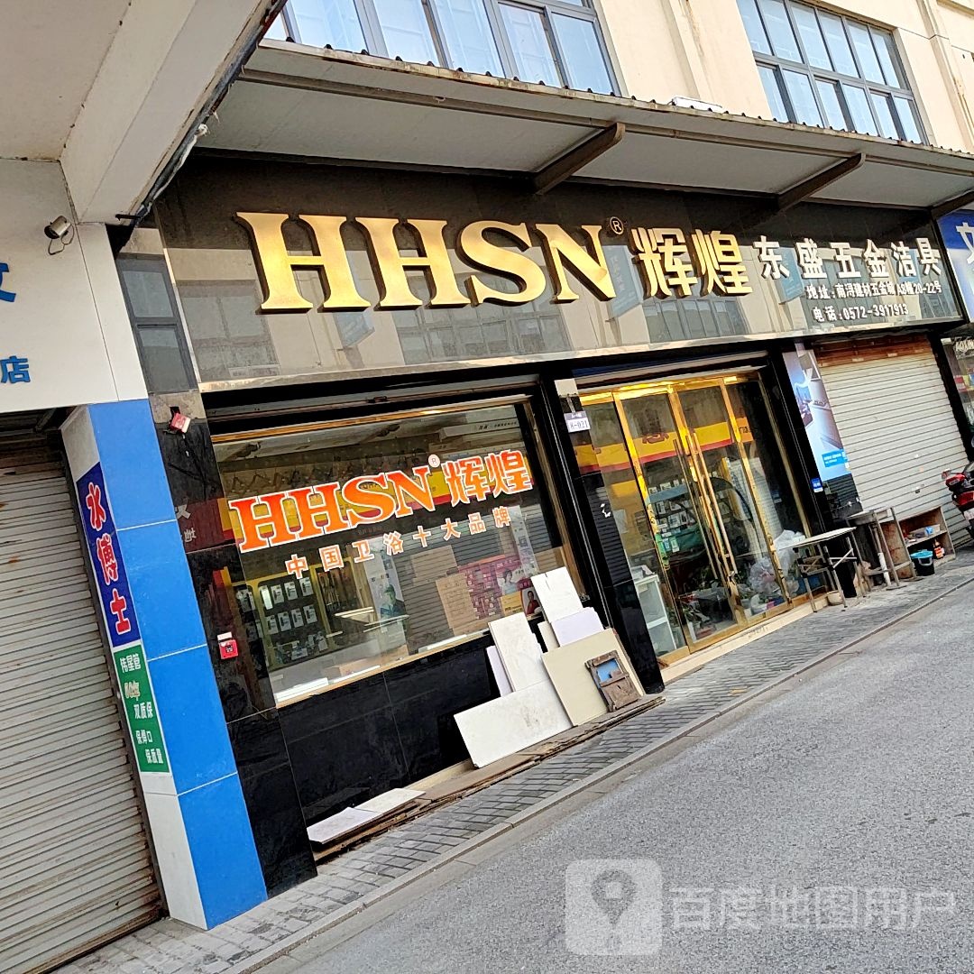 东盛五金洁具