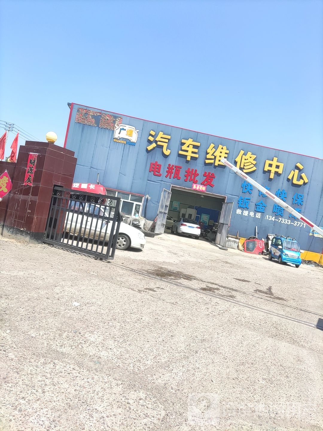 广远汽车维修中心