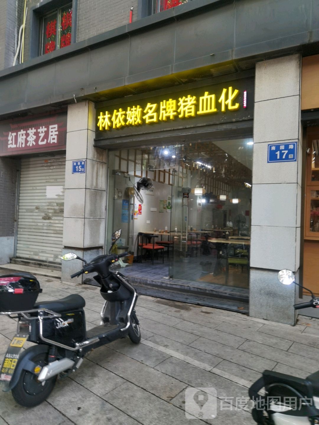 红府茶艺居(苍霞店)