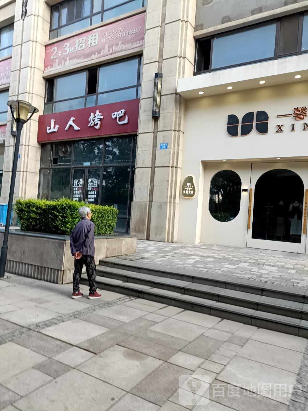 山人烤串(巅峰国际店)