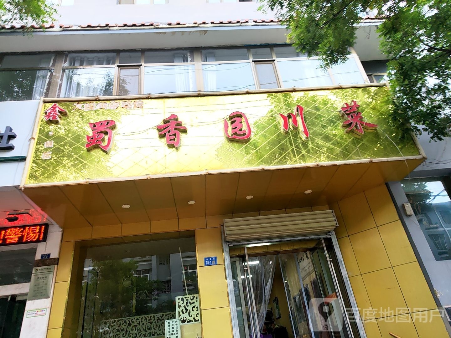 鑫蜀香园川菜(东星街店)