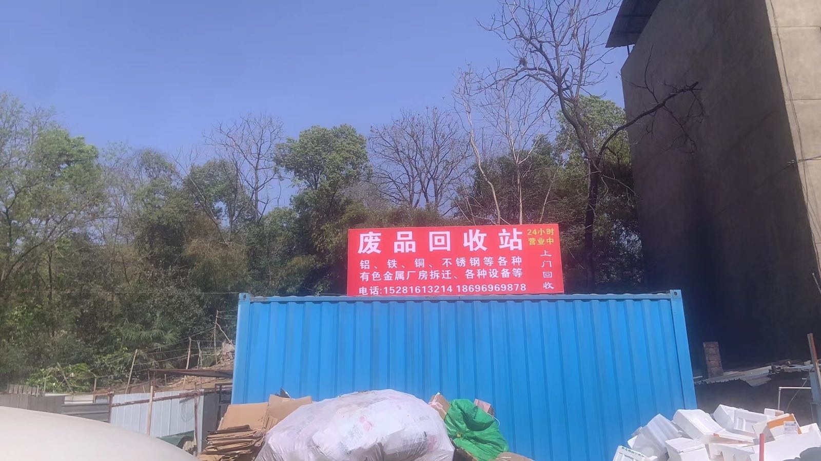 绵阳聚远环废旧回收