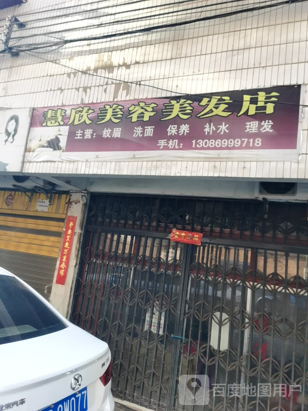 慧欣美容美发店