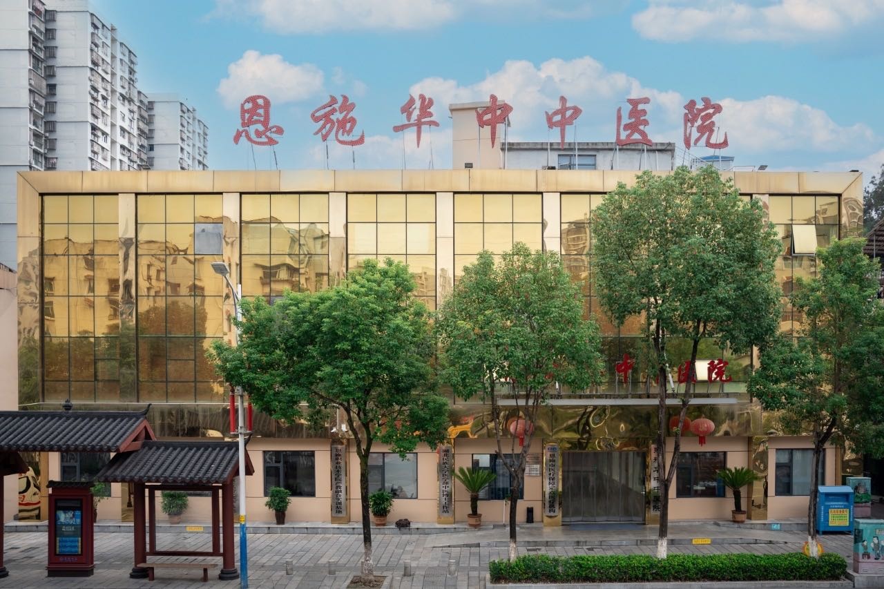 恩施华中中医院