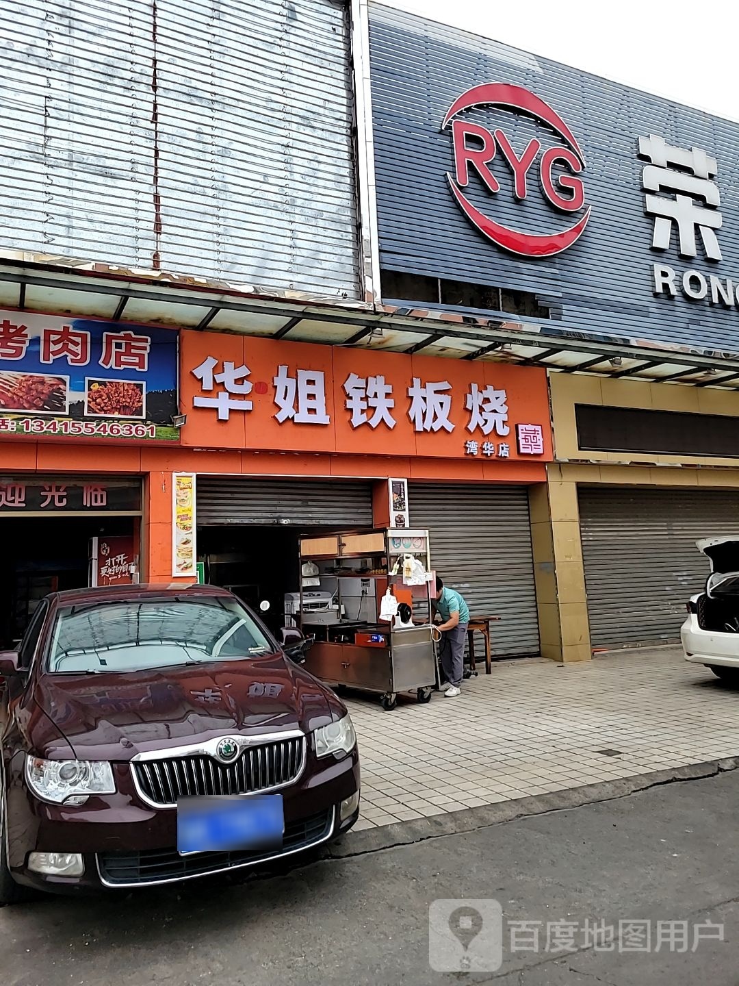 华姐铁板烧(湾华店)