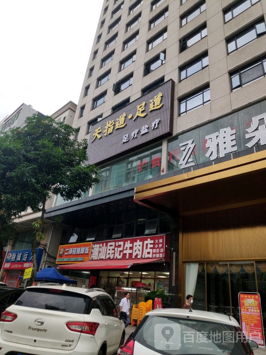 天指道会所(中植国际中心店)