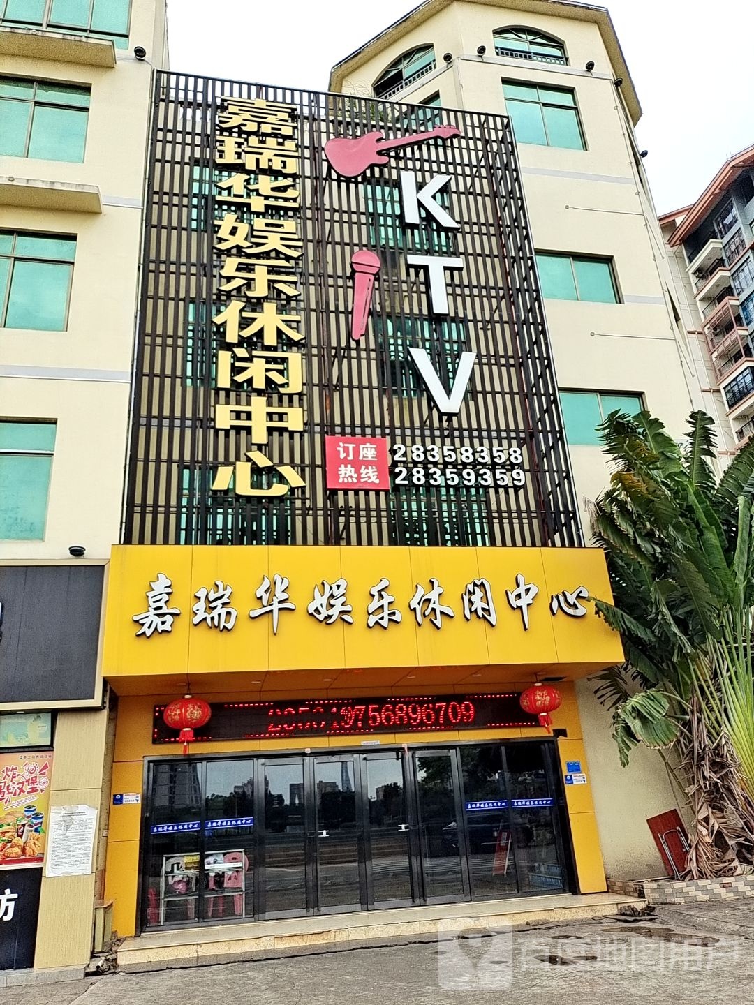 嘉瑞华娱乐休闲中心