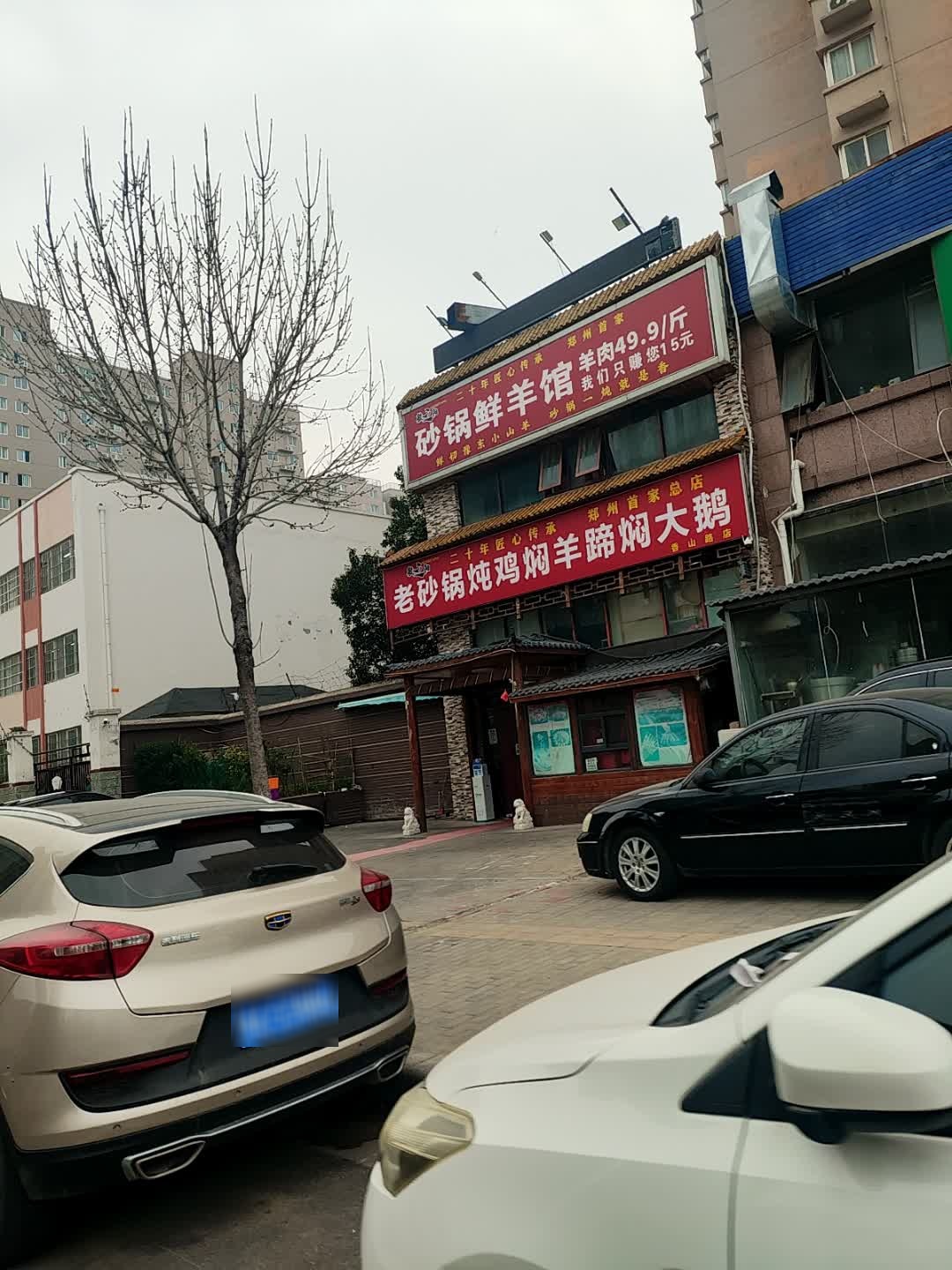 清真砂锅鲜羊馆