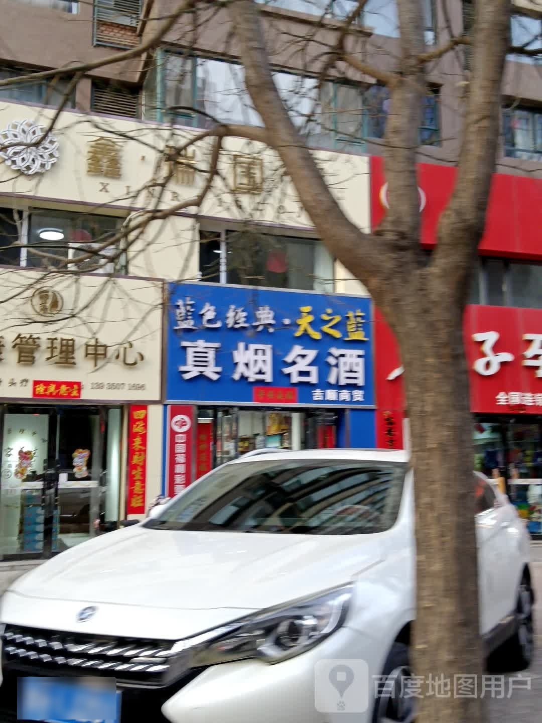 真烟名酒(泛华城市广场店)