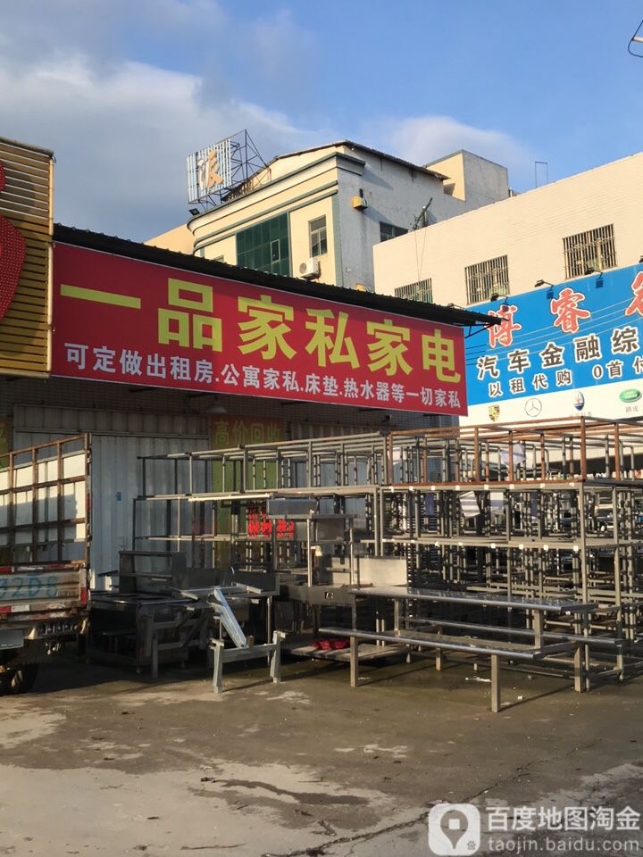一品家私家电