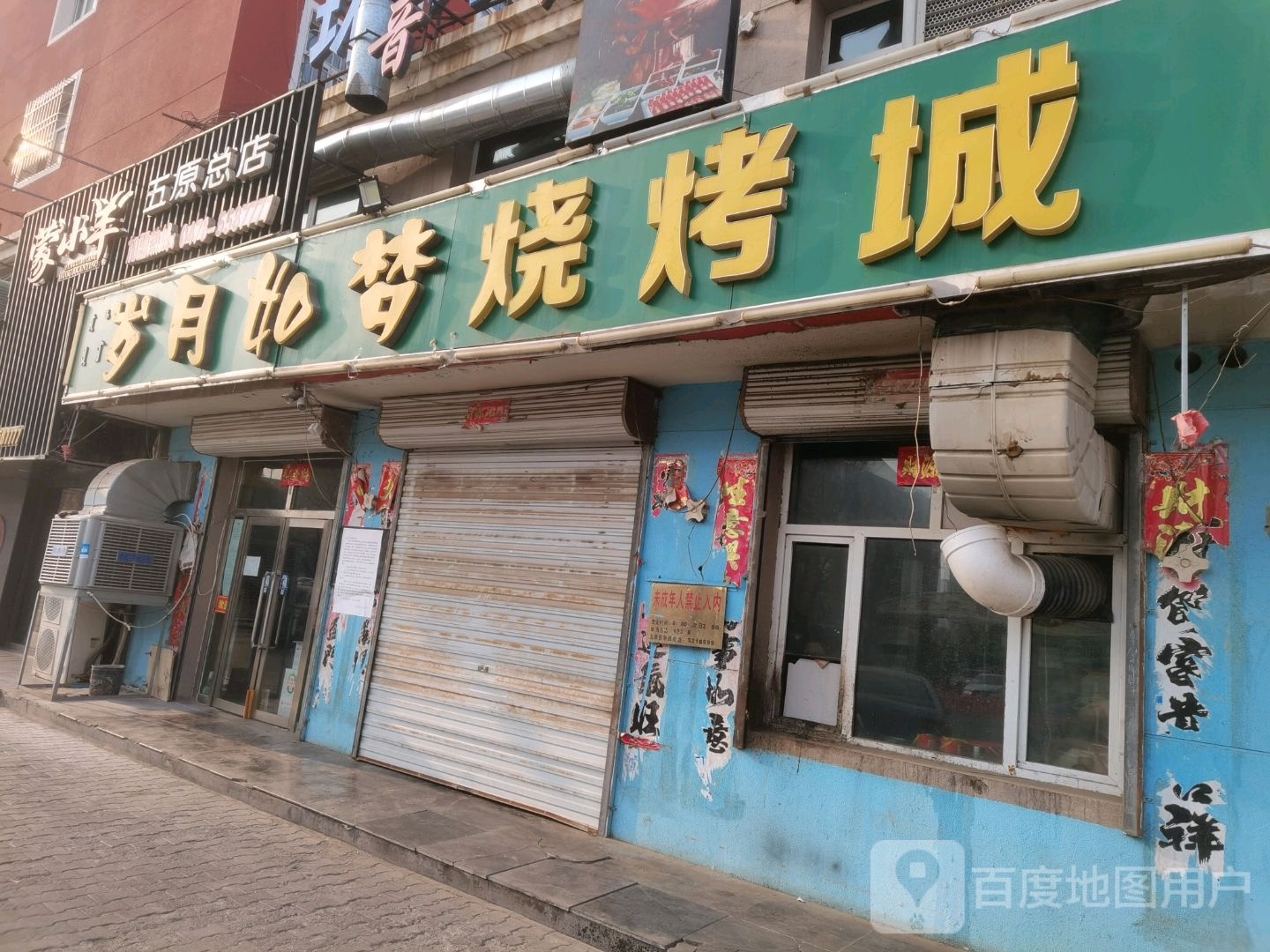 岁月如梦烤吧(和谐家园店)
