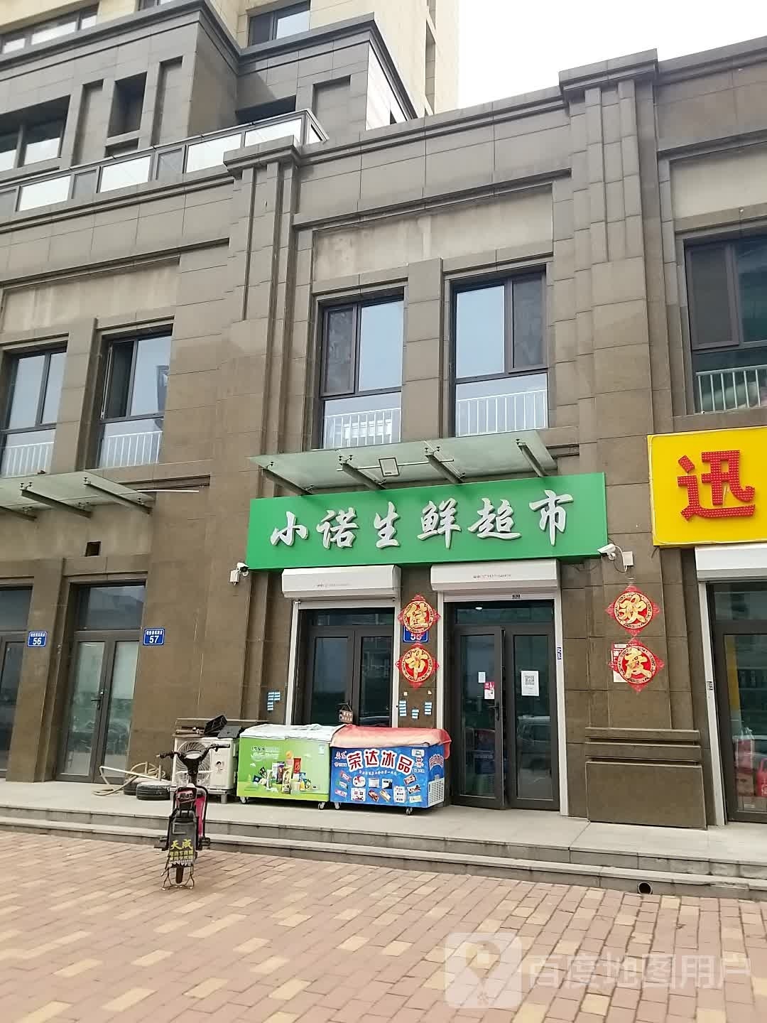 小诺生活超市