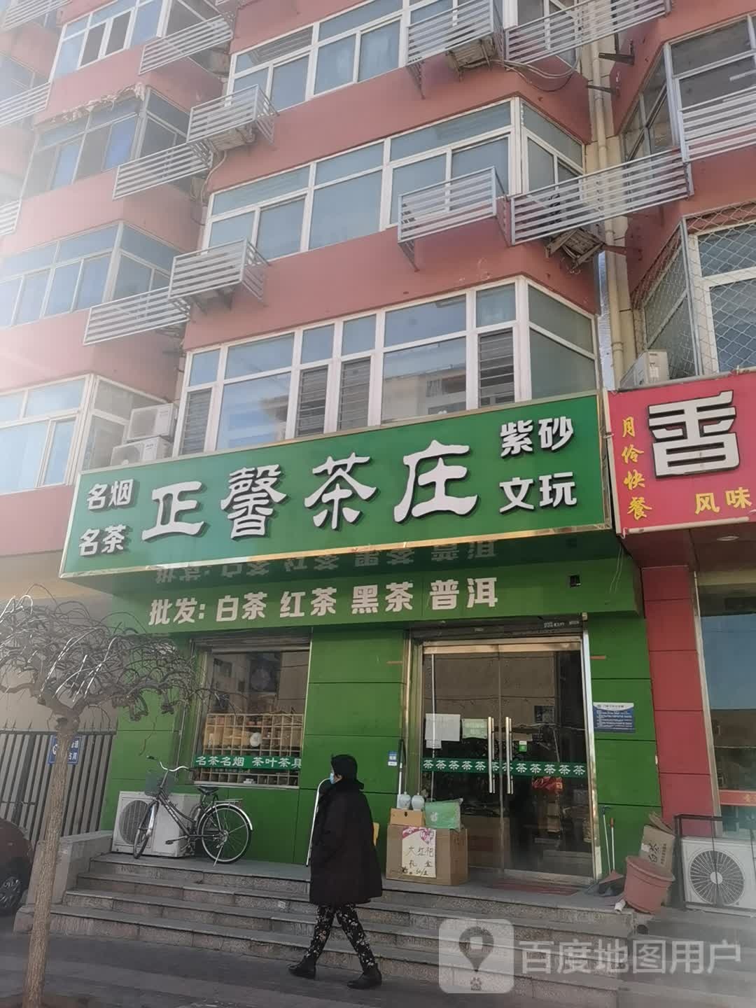 正馨茶叶(金华里店)