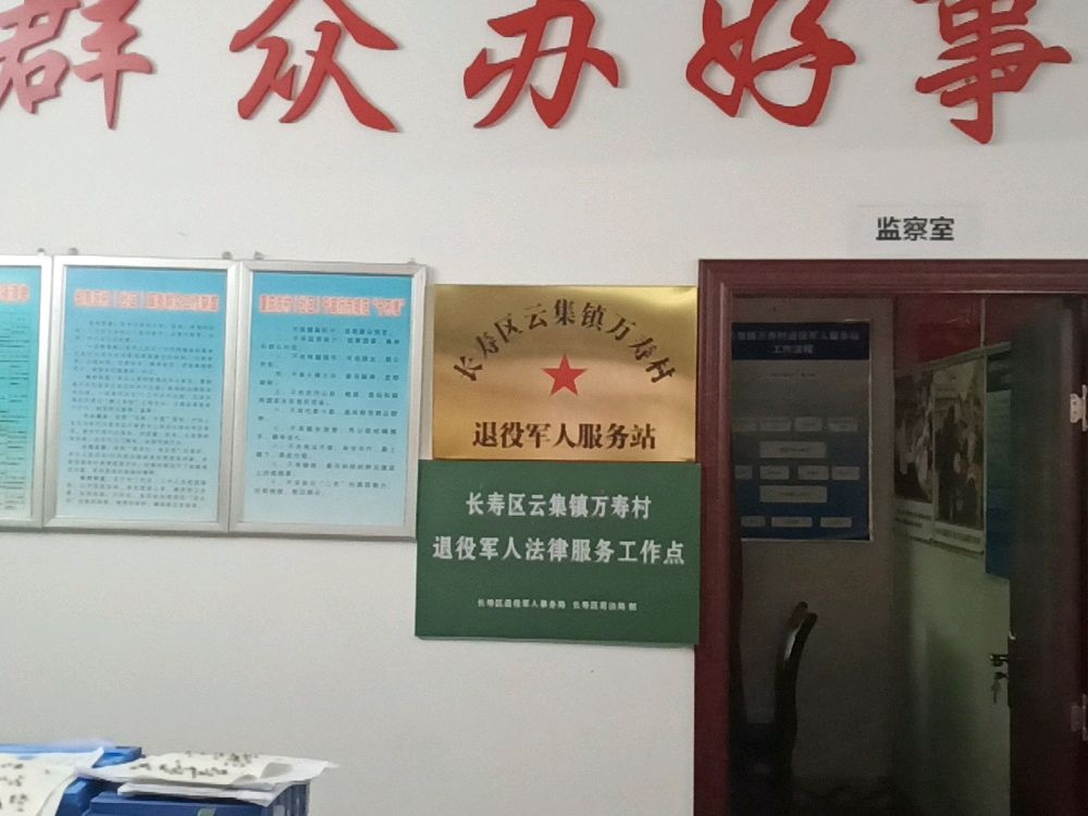 云集镇万寿村退役军人服务站