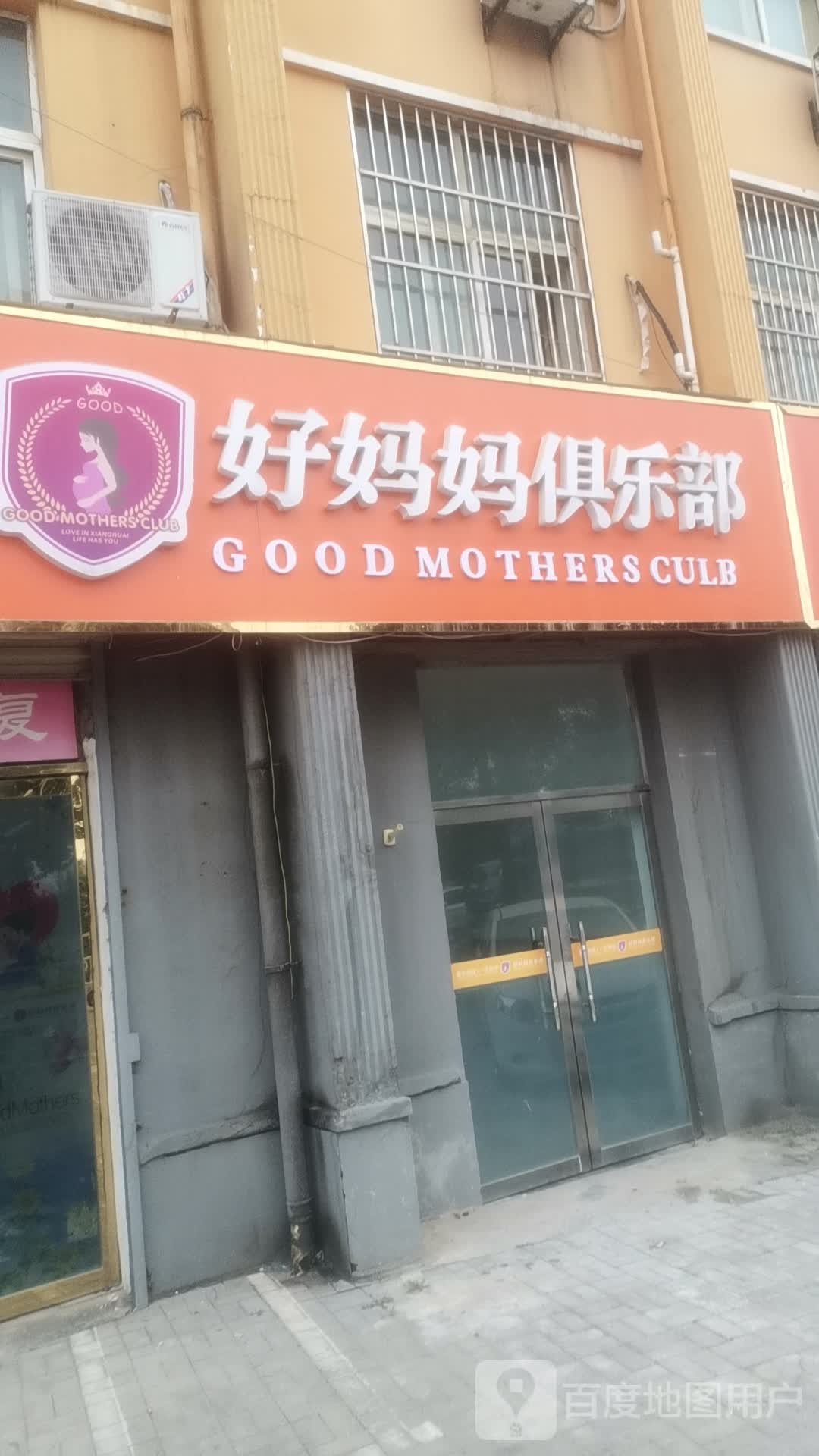 好妈妈者俱乐部