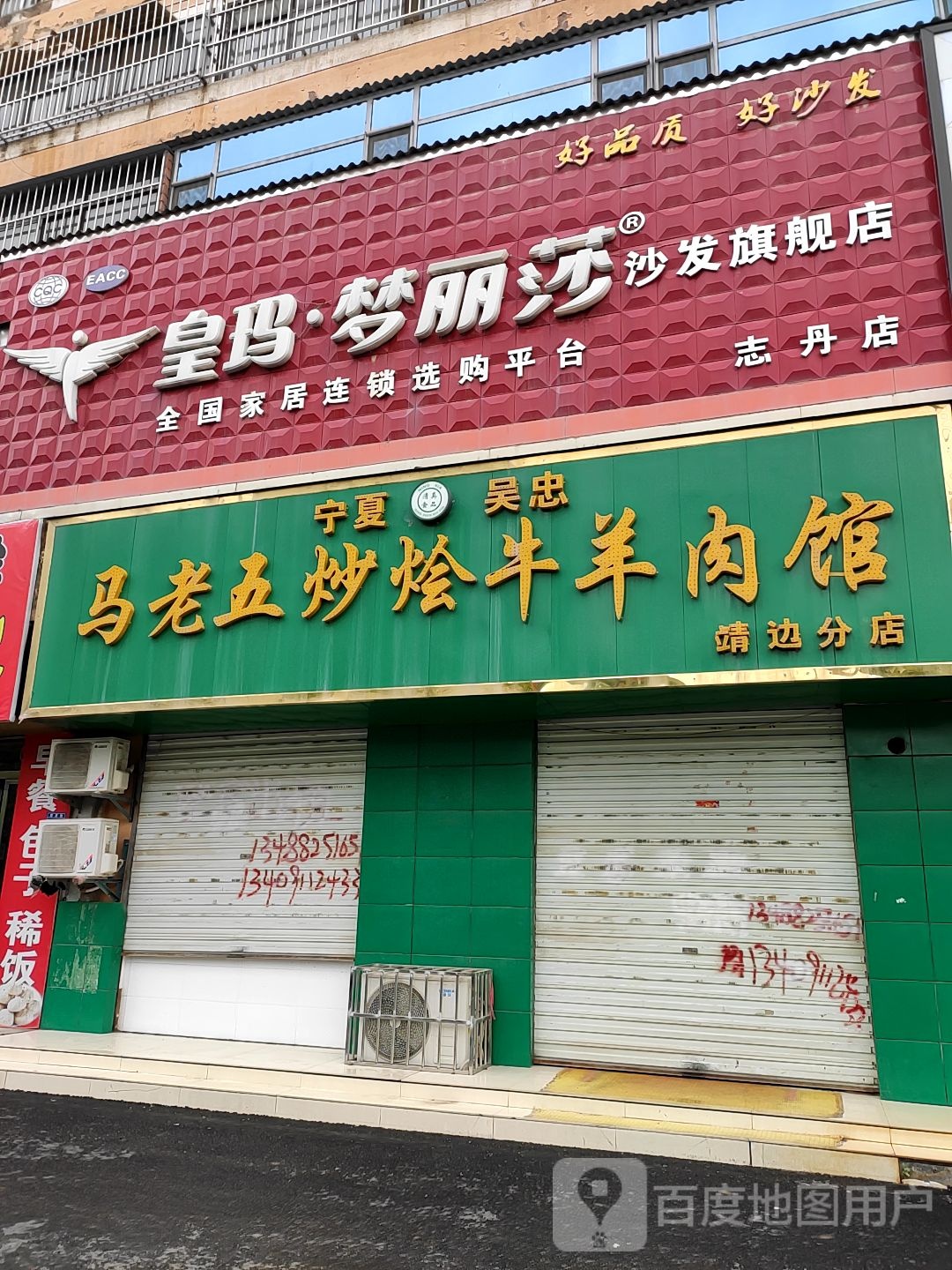 马老五炒烩牛羊肉馆