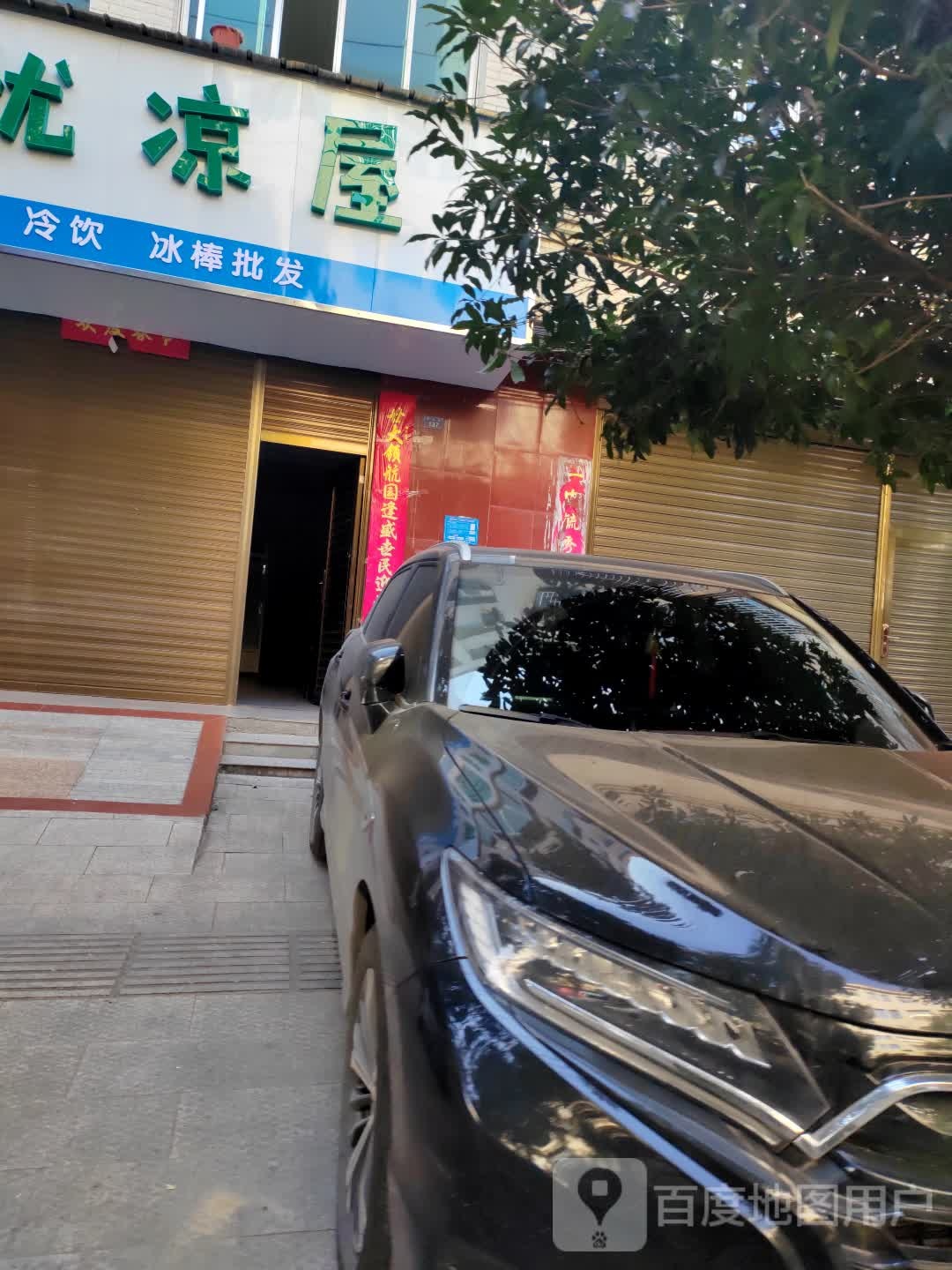 解忧凉屋