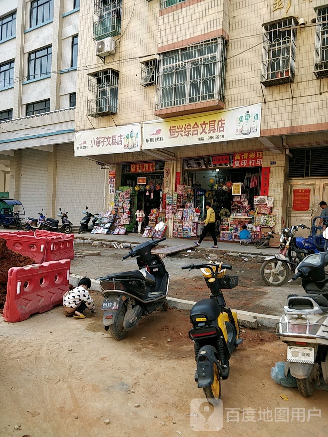 恒兴综合文具店