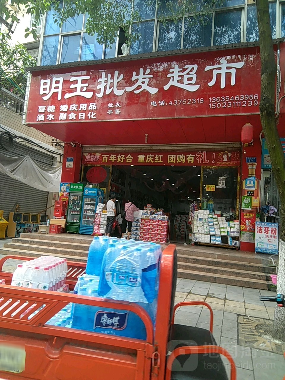 明玉副食批发部
