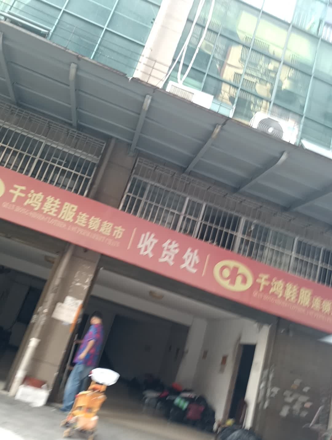 千鸿鞋服连锁超市收货处