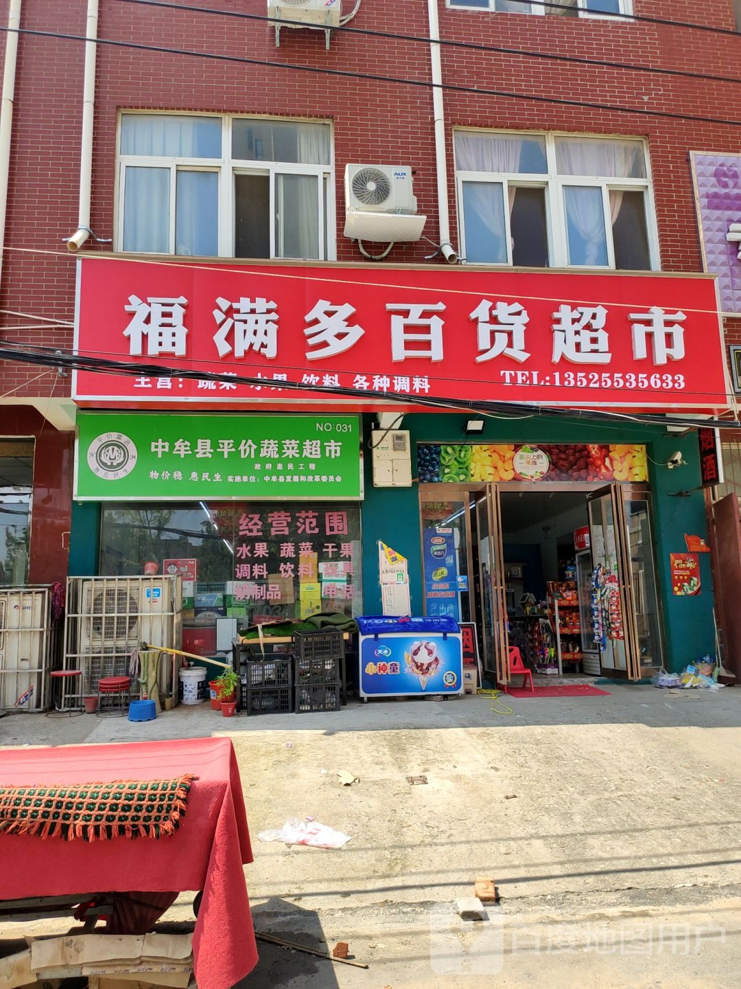 中牟县福满多百货超市(自由北街店)