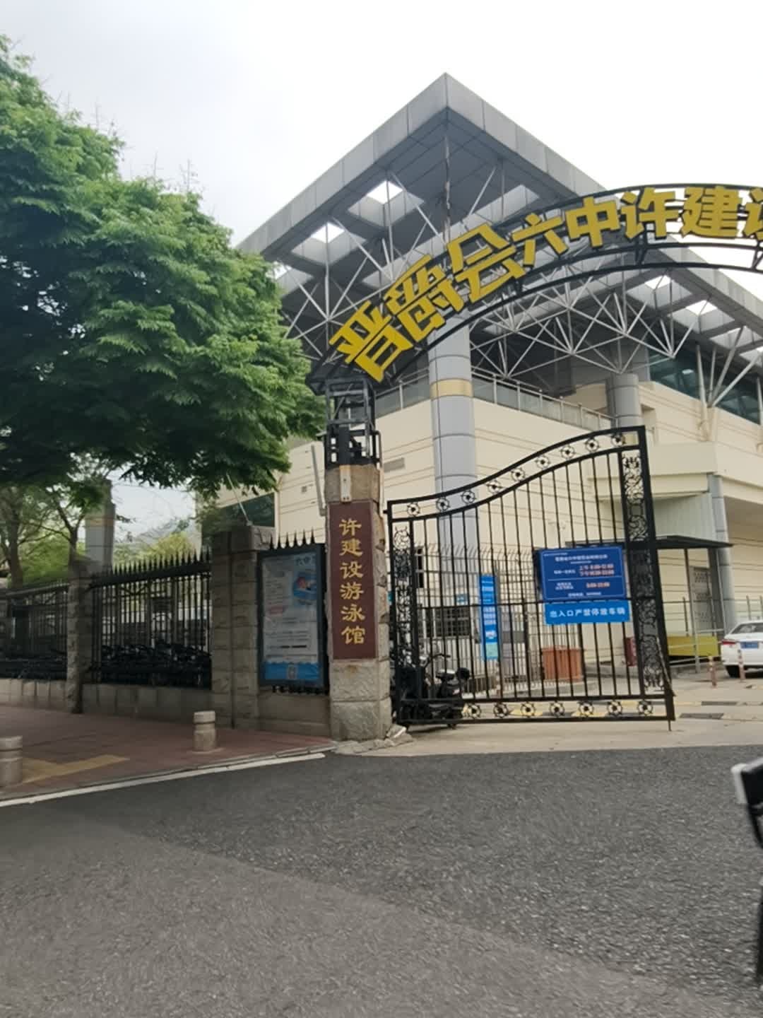 许建设游泳馆