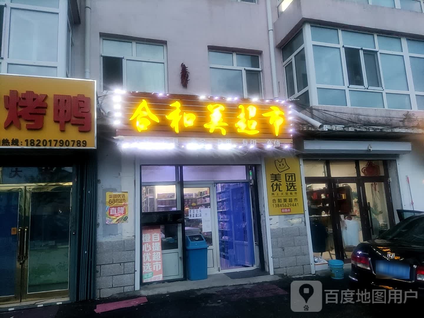 合和美超市