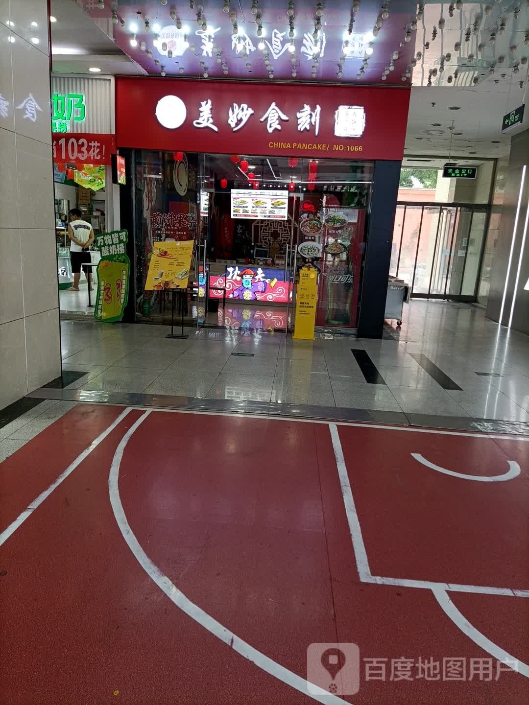 美妙时刻功夫煎饼(阳泉滨河店)